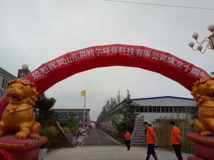 熱烈祝賀貝特環保成立十周年慶典圓滿結束！