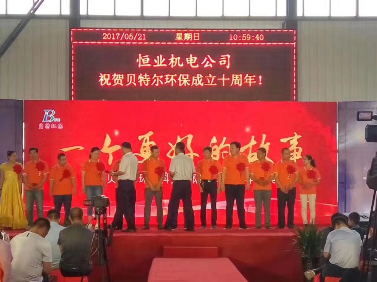 熱烈祝賀貝特環保成立十周年慶典圓滿結束！
