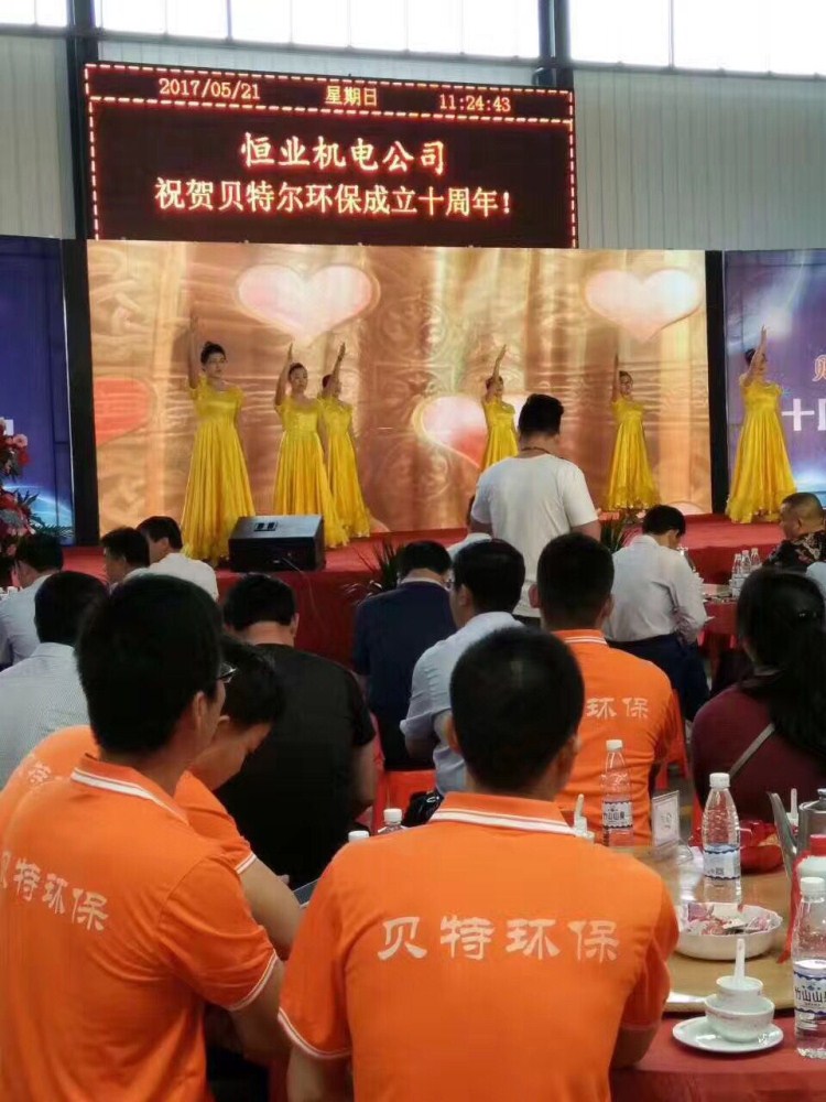 熱烈祝賀貝特環保成立十周年慶典圓滿結束！